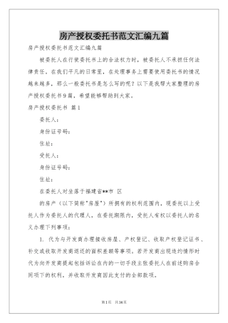 房产授权委托书范本汇编九篇