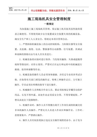 施工现场机具管理