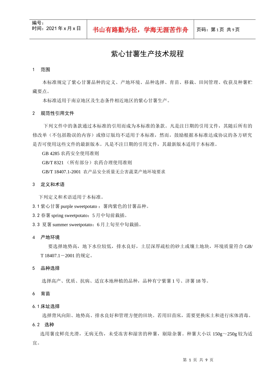 为规范紫心甘薯生产技术_第3页