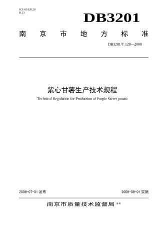 为规范紫心甘薯生产技术