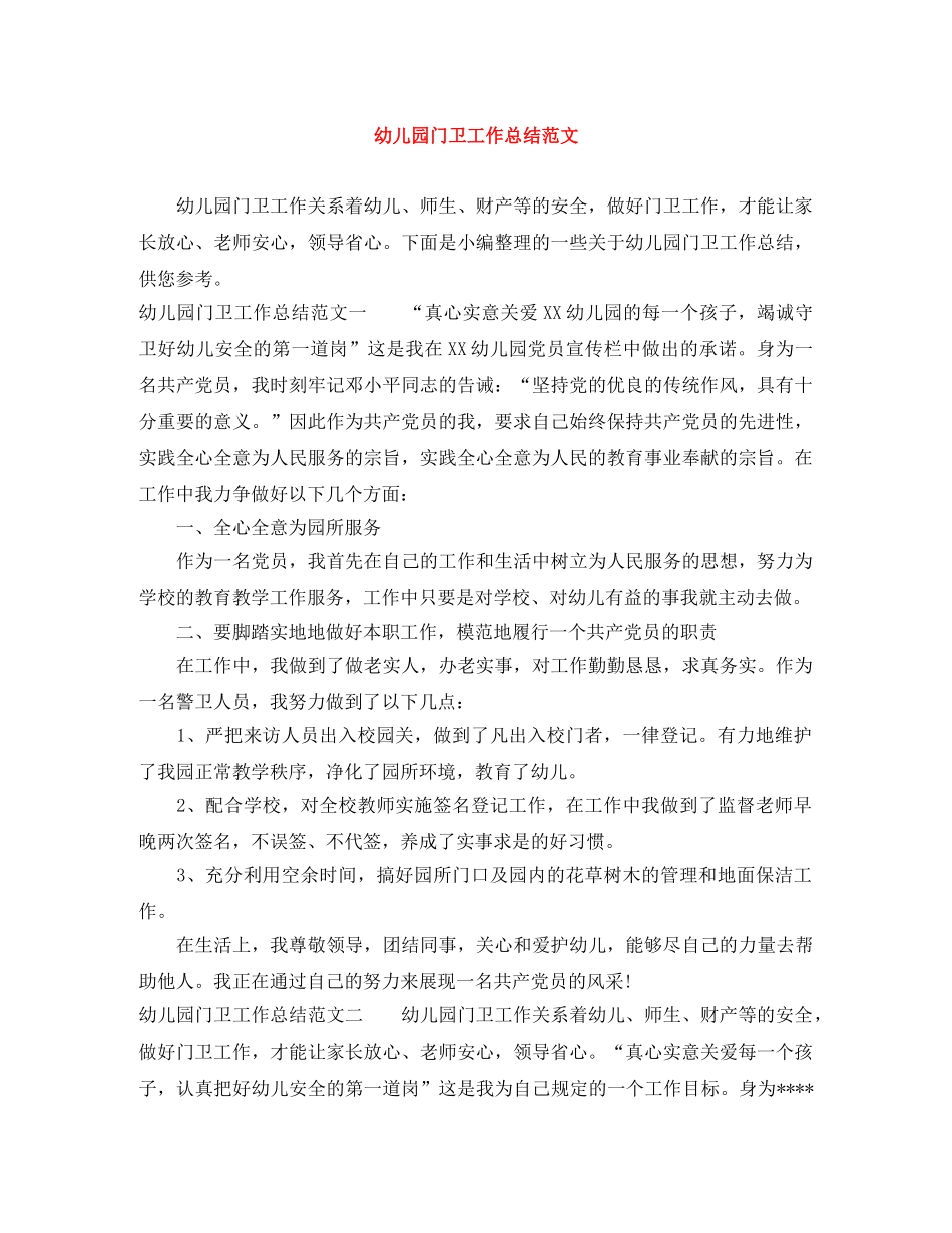 幼儿园门卫工作总结范文 _第1页