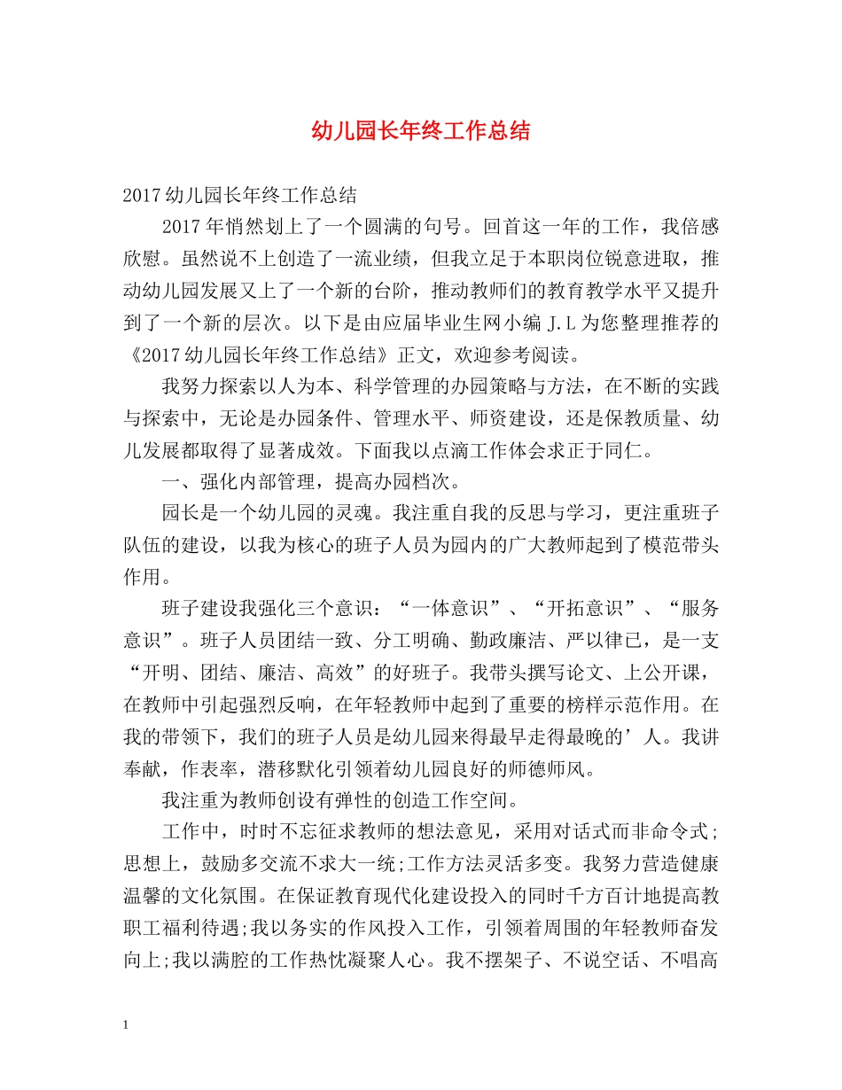 幼儿园长年终工作总结 _第1页