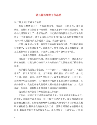 幼儿园长年终工作总结 