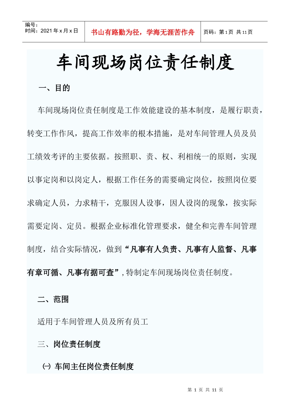 车间现场岗位责任制度_第1页