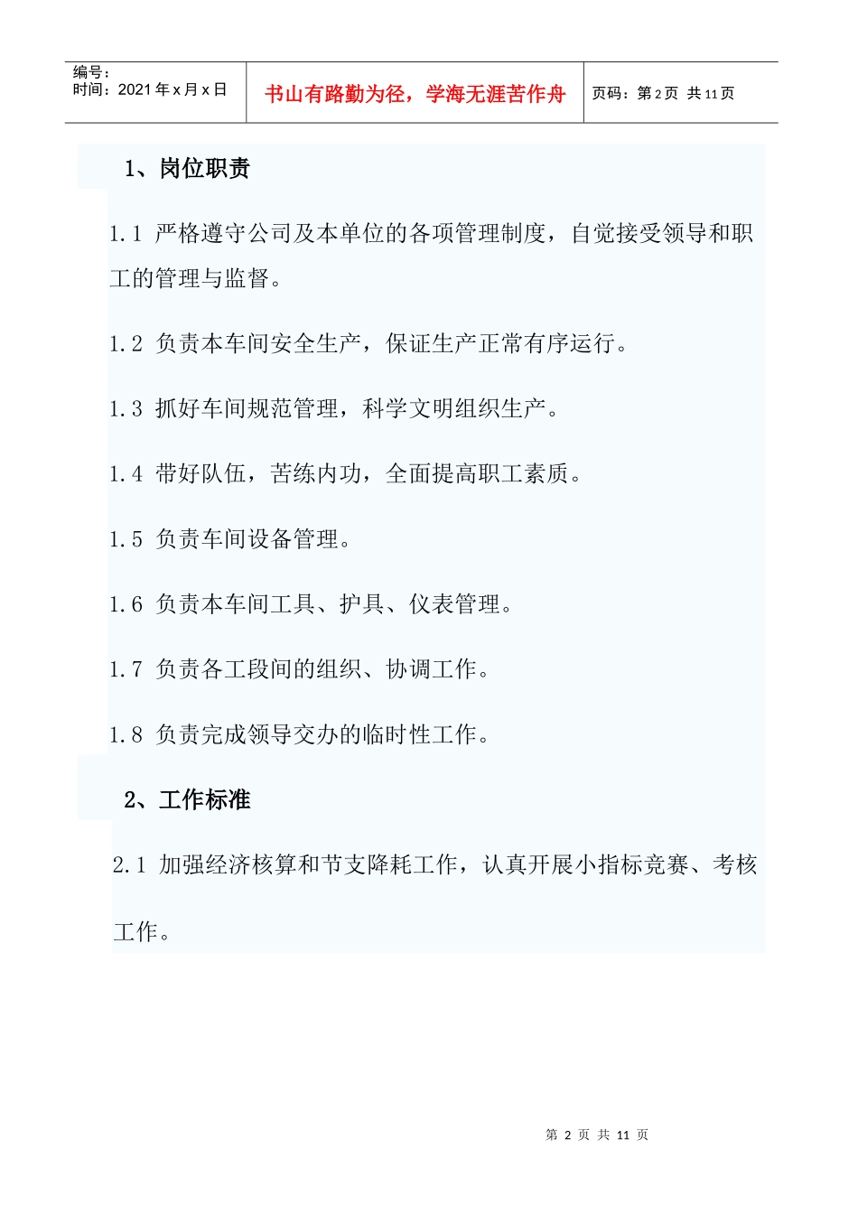 车间现场岗位责任制度_第2页