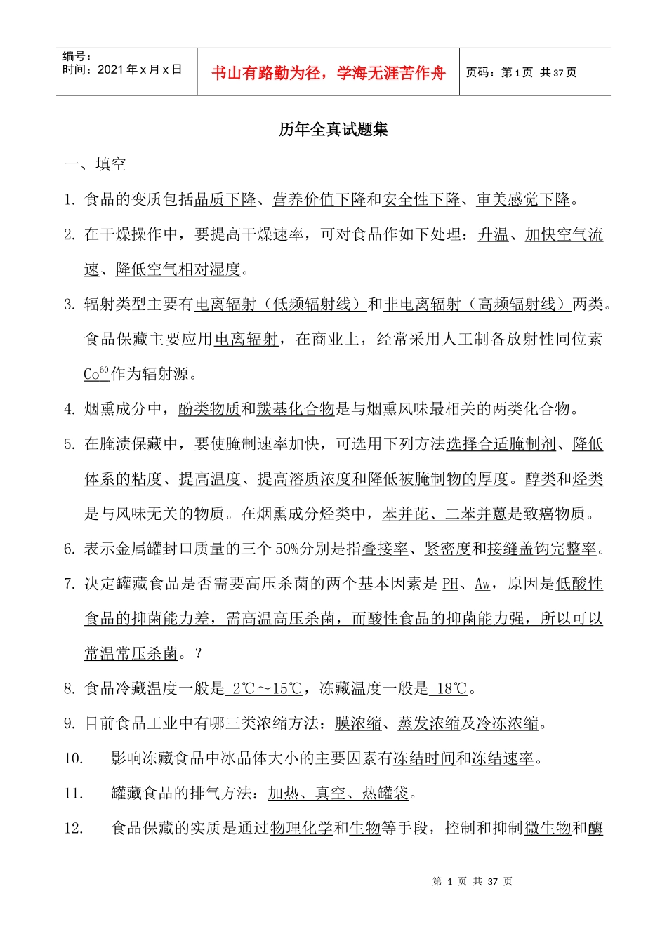 食品工艺学 历年全真试题集总结_第1页