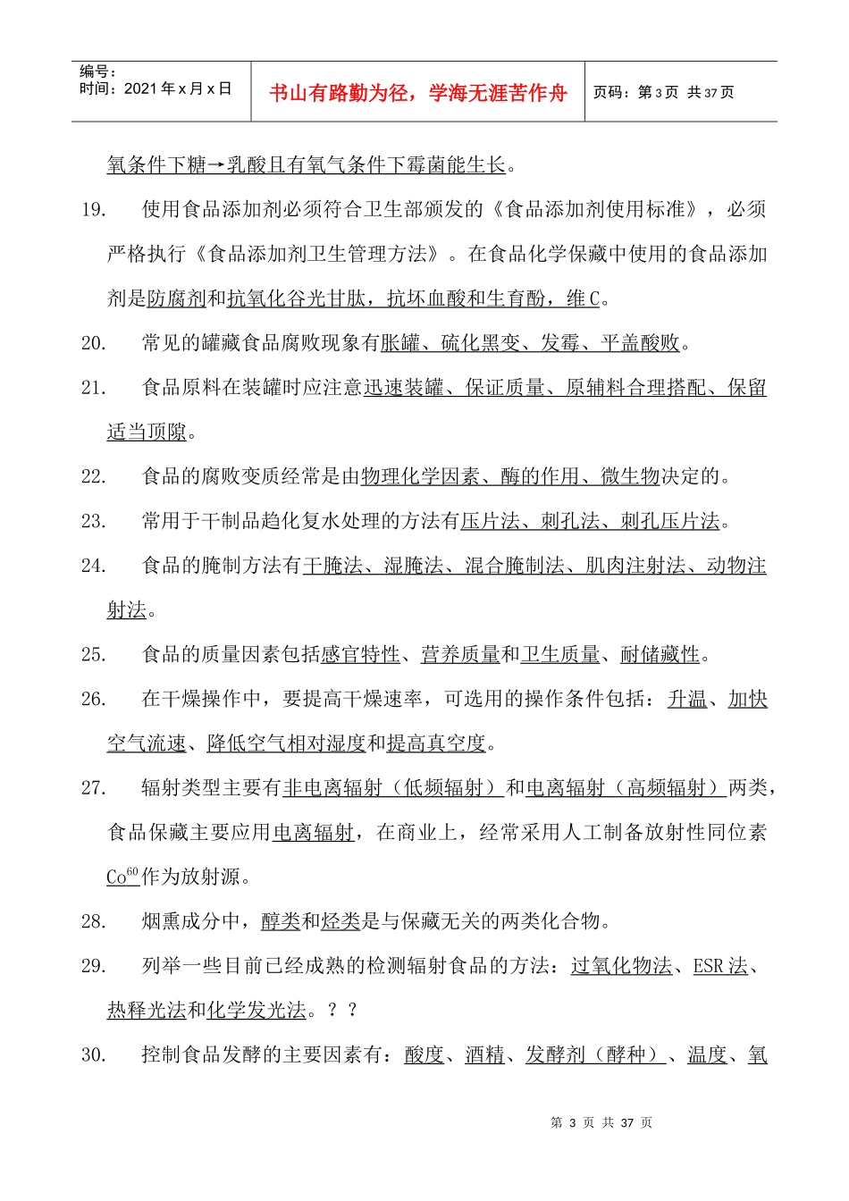 食品工艺学 历年全真试题集总结_第3页