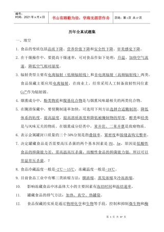 食品工艺学 历年全真试题集总结