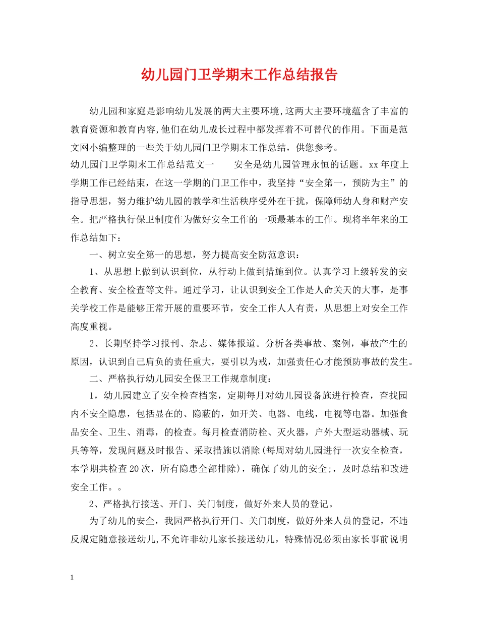 幼儿园门卫学期末工作总结报告 _第1页
