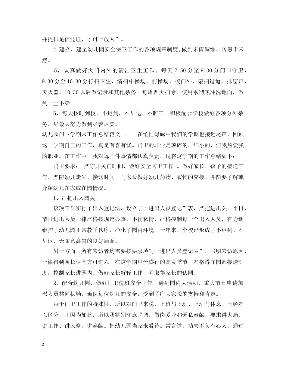 幼儿园门卫学期末工作总结报告 _第2页