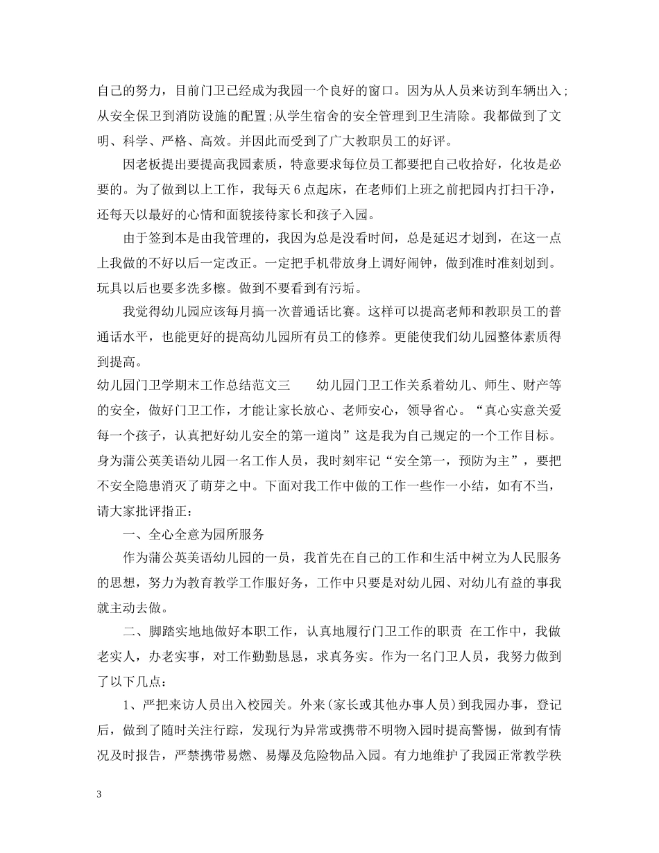 幼儿园门卫学期末工作总结报告 _第3页