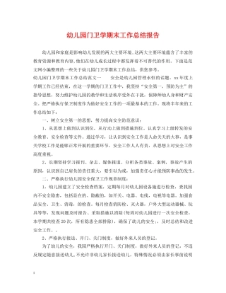 幼儿园门卫学期末工作总结报告 