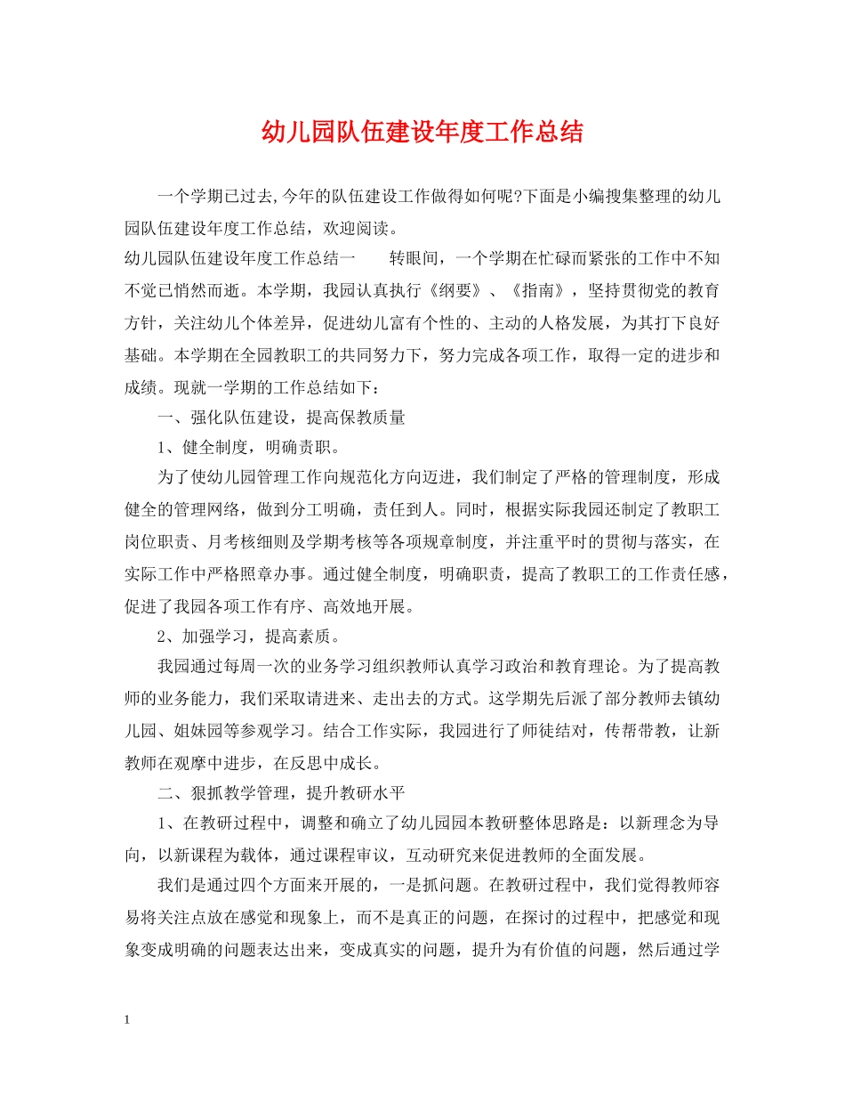 幼儿园队伍建设年度工作总结 _第1页