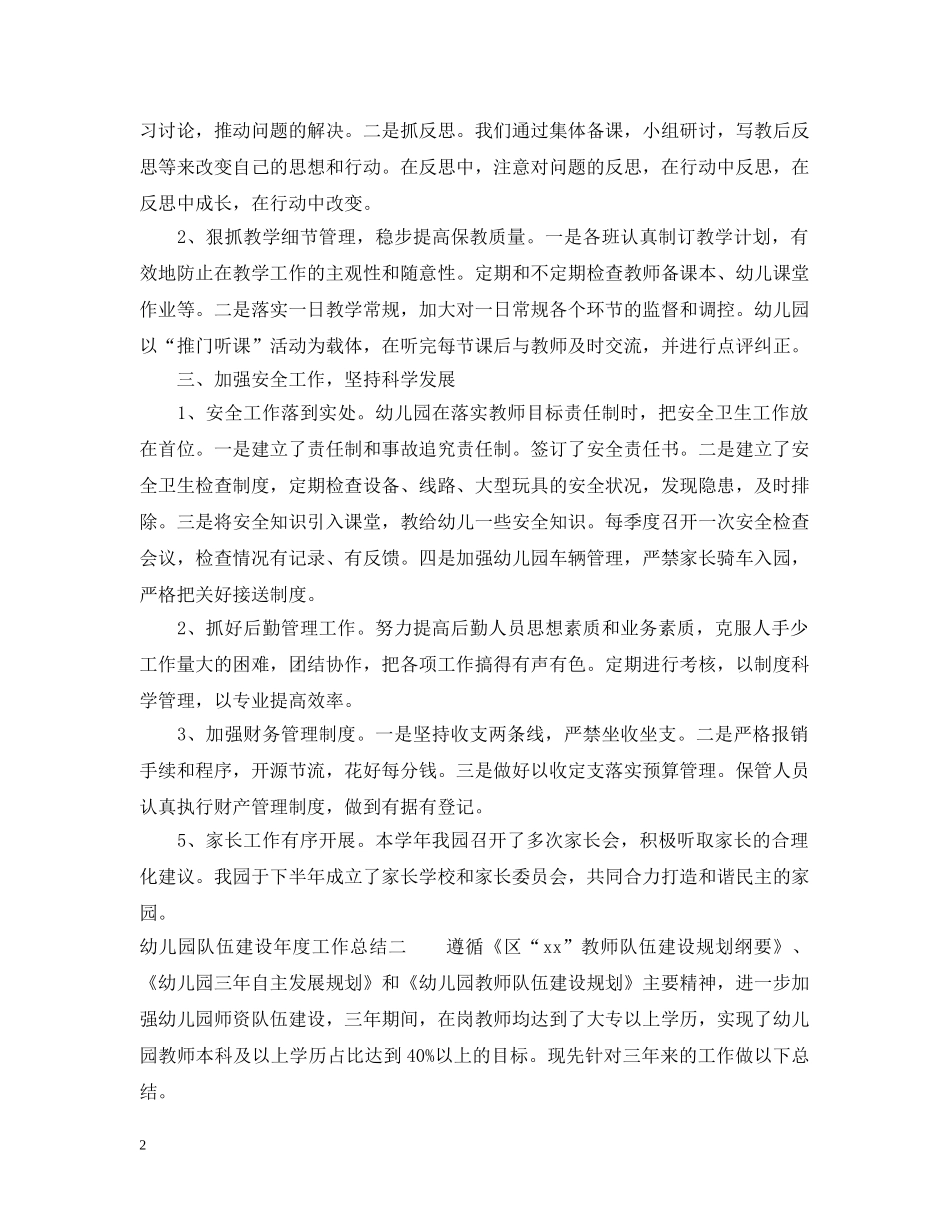 幼儿园队伍建设年度工作总结 _第2页