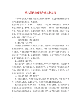 幼儿园队伍建设年度工作总结 