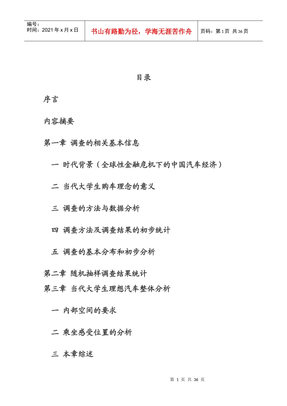 大学生的理想车型对未来汽车生产销售市场的影响_第1页