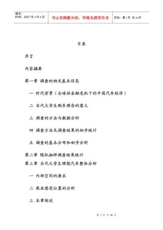 大学生的理想车型对未来汽车生产销售市场的影响
