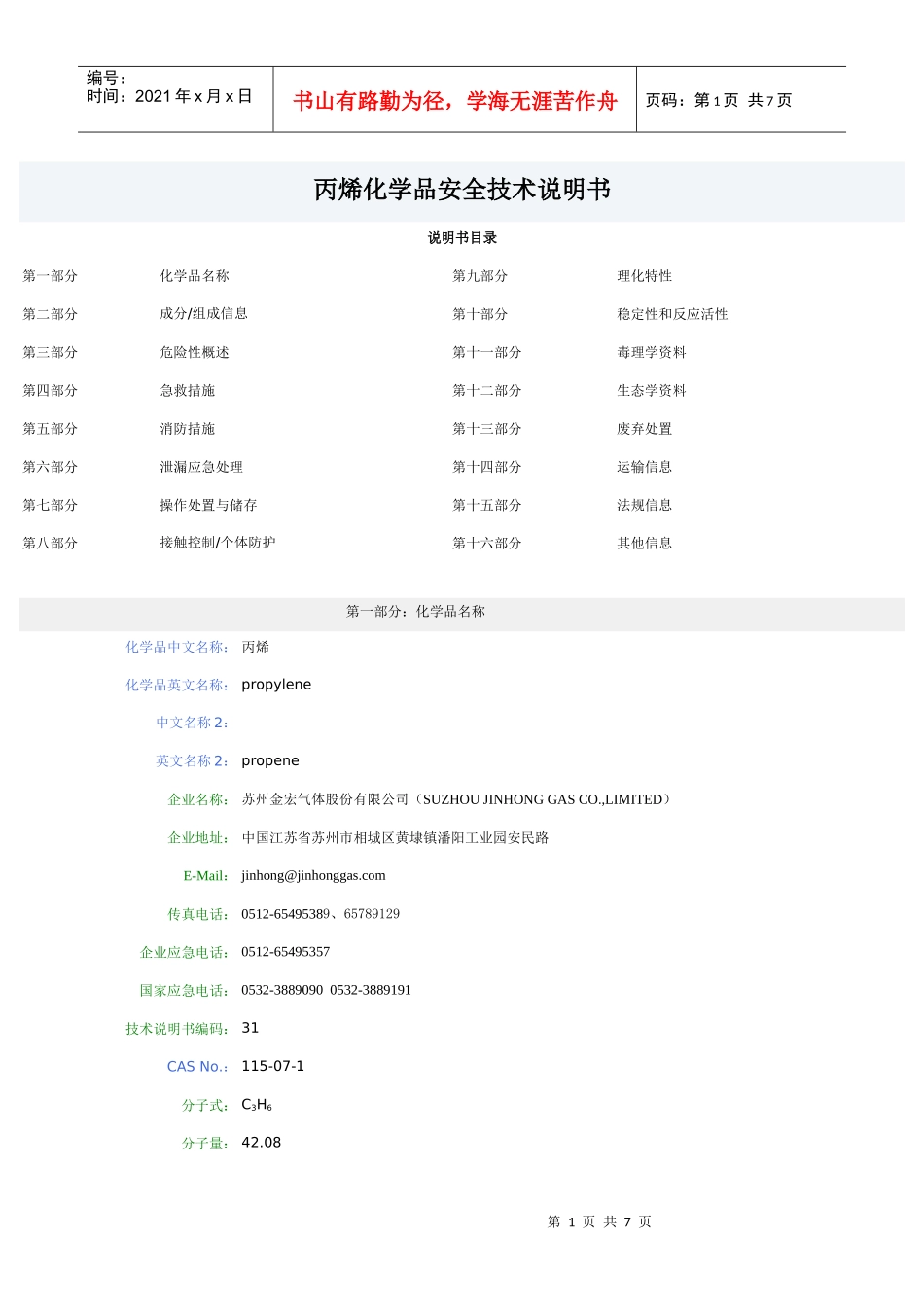丙烯化学品安全技术说明书_第1页