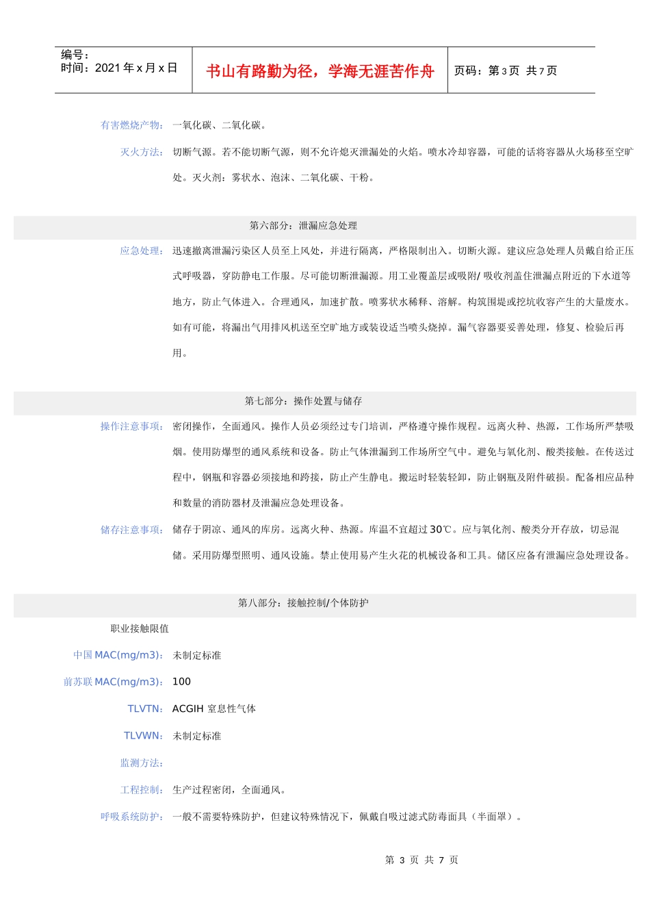 丙烯化学品安全技术说明书_第3页