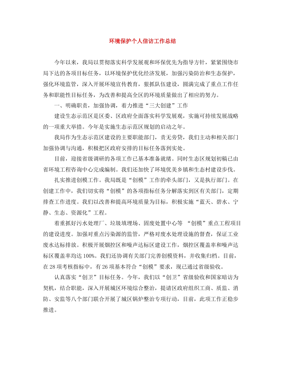 环境保护个人信访工作总结_第1页