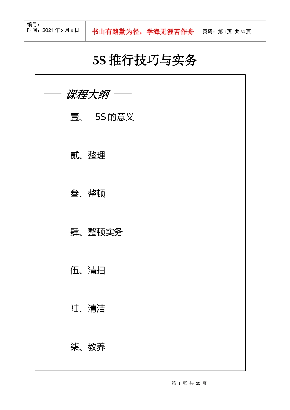 5S活动推行技巧实务_第1页