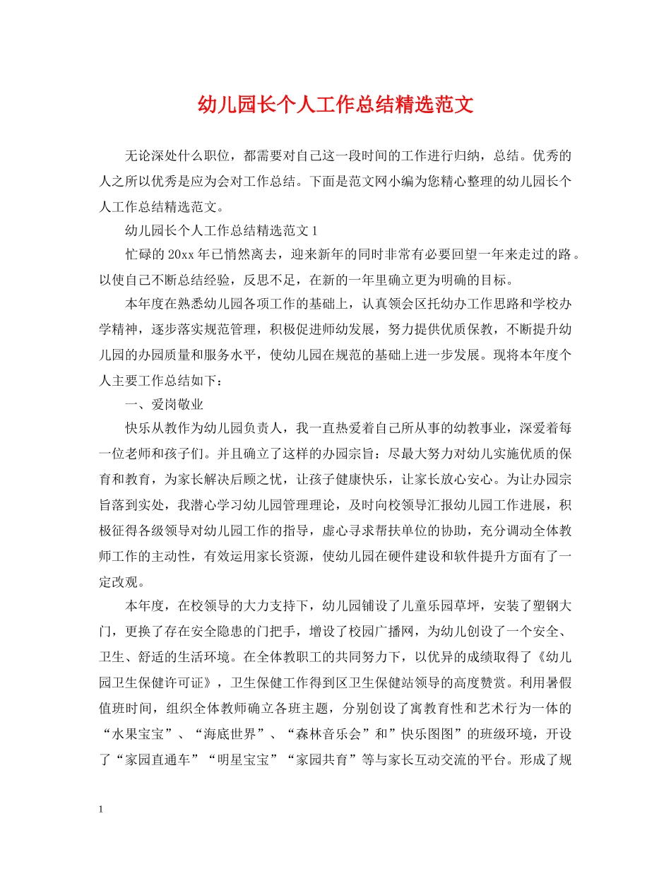 幼儿园长个人工作总结精选范文 _第1页