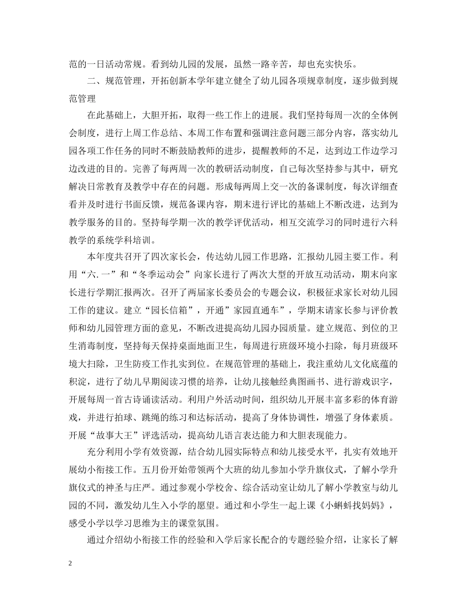 幼儿园长个人工作总结精选范文 _第2页