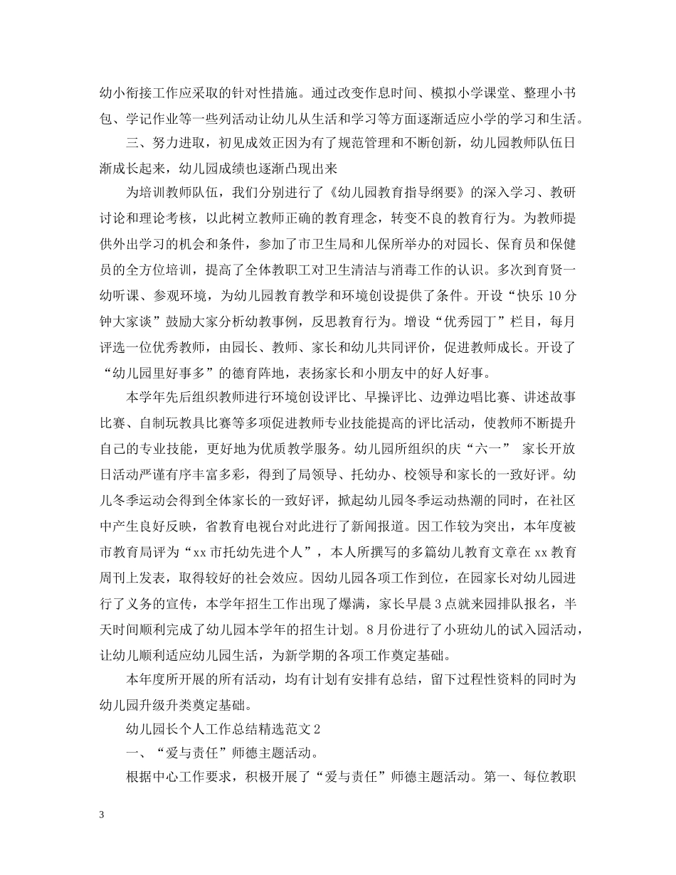 幼儿园长个人工作总结精选范文 _第3页