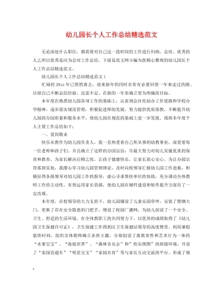 幼儿园长个人工作总结精选范文 