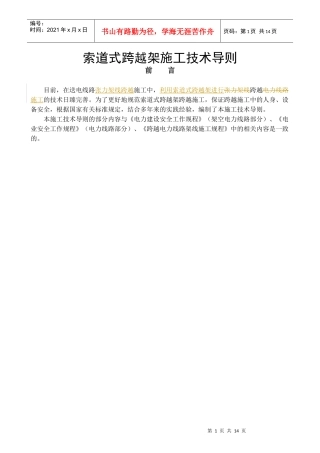 索道式跨越架施工技术导则-出版稿[1]