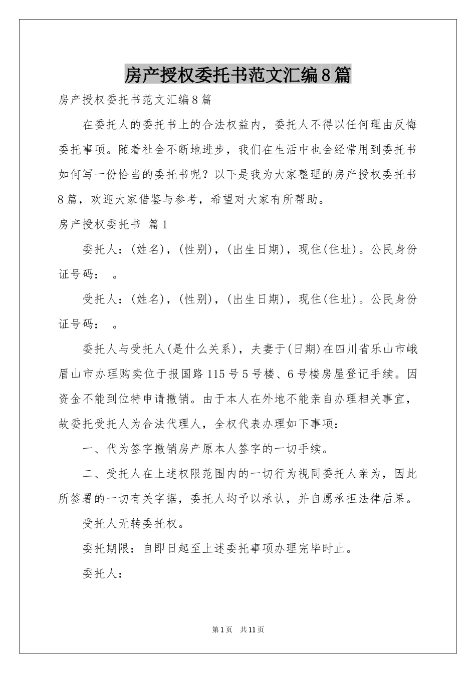 房产授权委托书范本汇编8篇_第1页