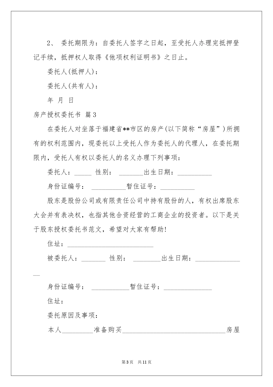 房产授权委托书范本汇编8篇_第3页