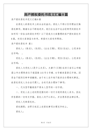 房产授权委托书范本汇编8篇