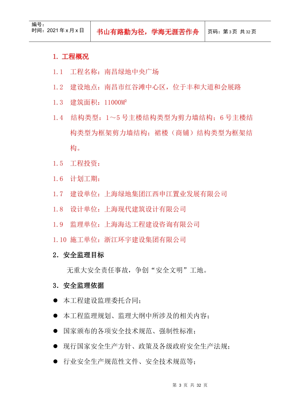 警苑新天地安全监理实施细则_第3页