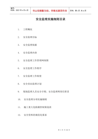 警苑新天地安全监理实施细则