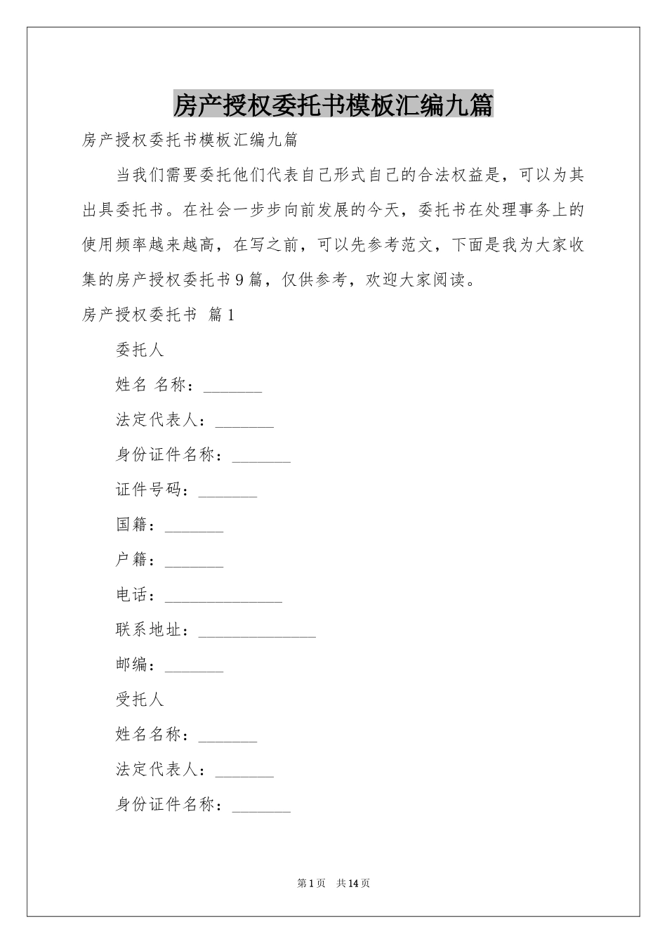 房产授权委托书模板汇编九篇_第1页