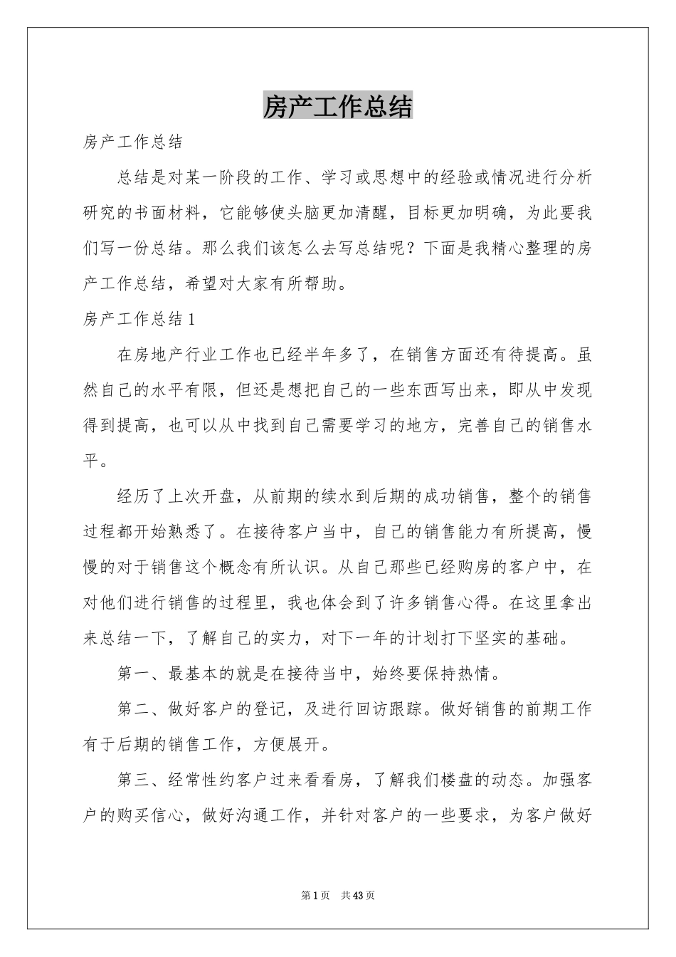 房产工作参考总结_第1页