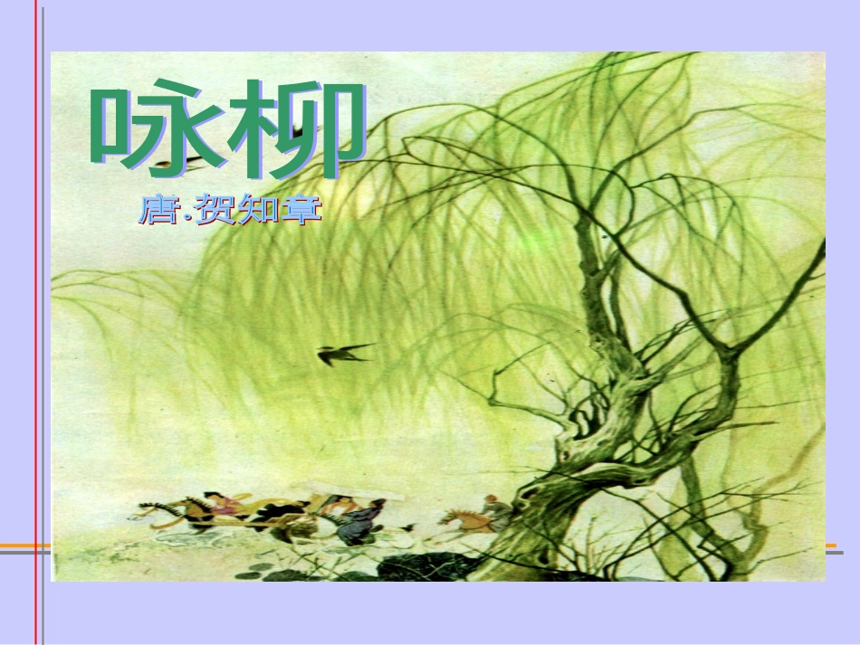 《咏柳》[]_第1页