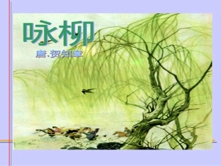 《咏柳》[]