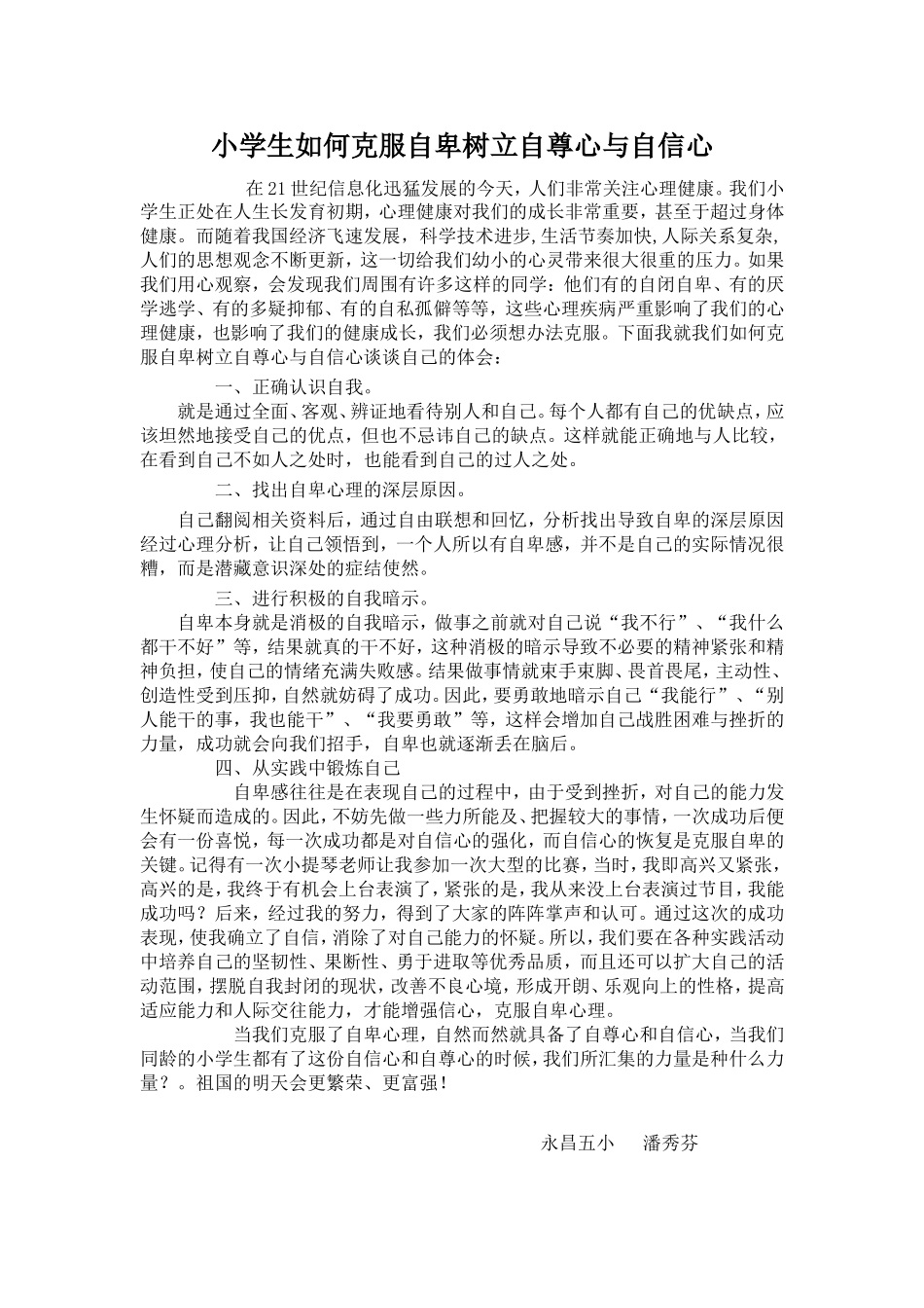 小学生如何克服自卑树立自尊心与自信心_第1页