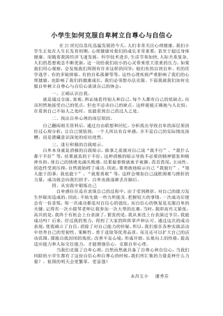 小学生如何克服自卑树立自尊心与自信心