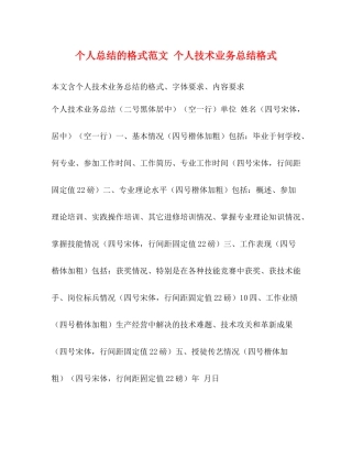 个人总结的格式范文个人技术业务总结格式