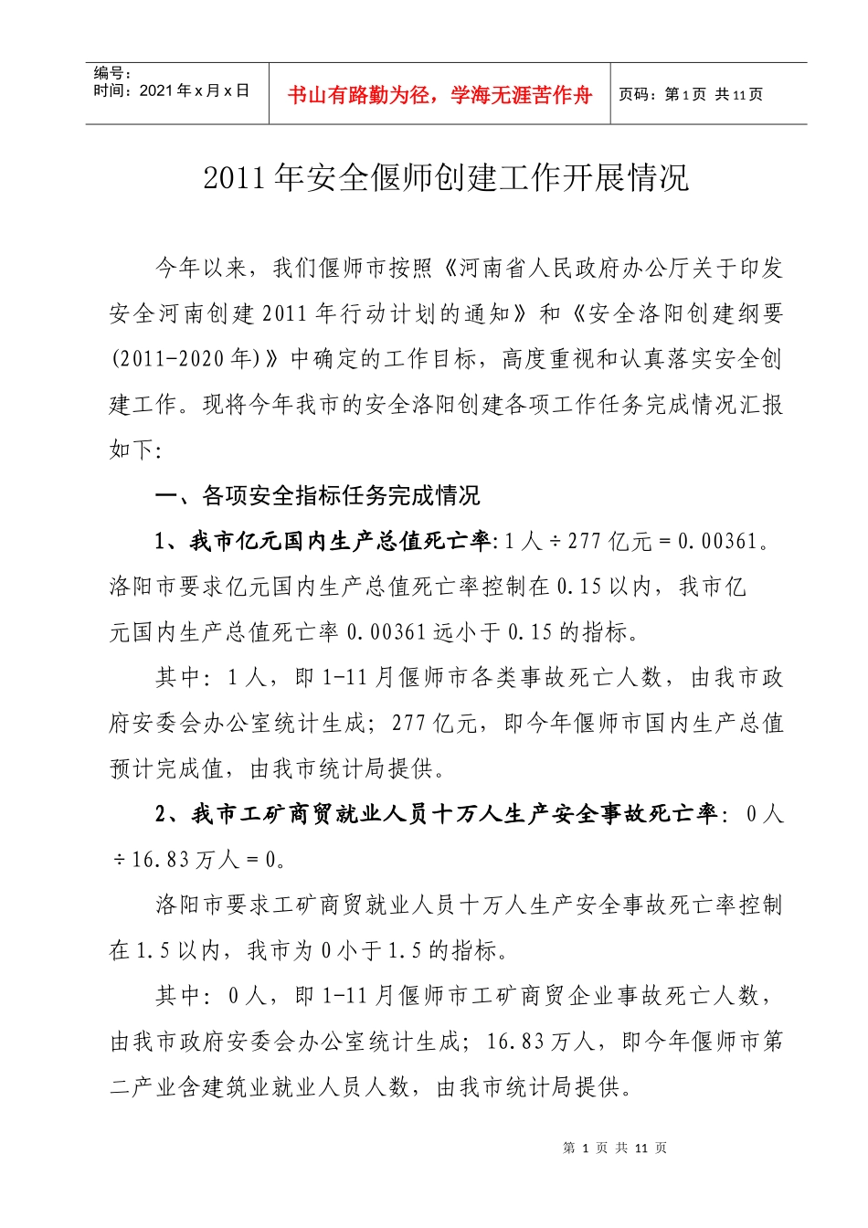 XXXX1213安全洛阳创建工作情况调查内容_第1页
