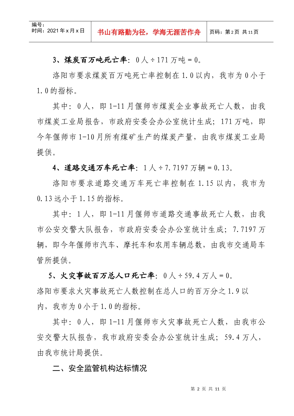 XXXX1213安全洛阳创建工作情况调查内容_第2页