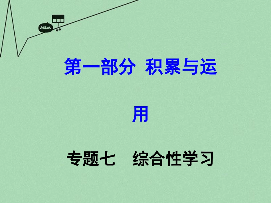 2016年中考语文第一部分积累与运用专题7综合性学习复习课件新人教版_第1页