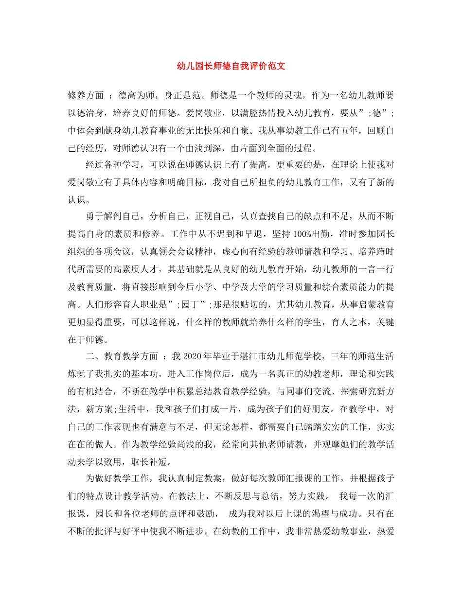 幼儿园长师德自我评价范文 _第1页