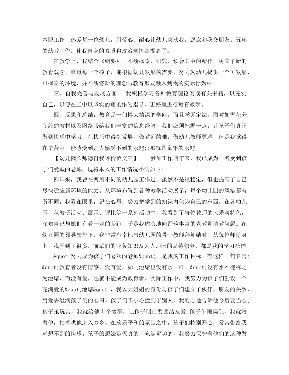 幼儿园长师德自我评价范文 _第2页