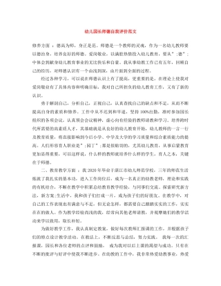 幼儿园长师德自我评价范文 