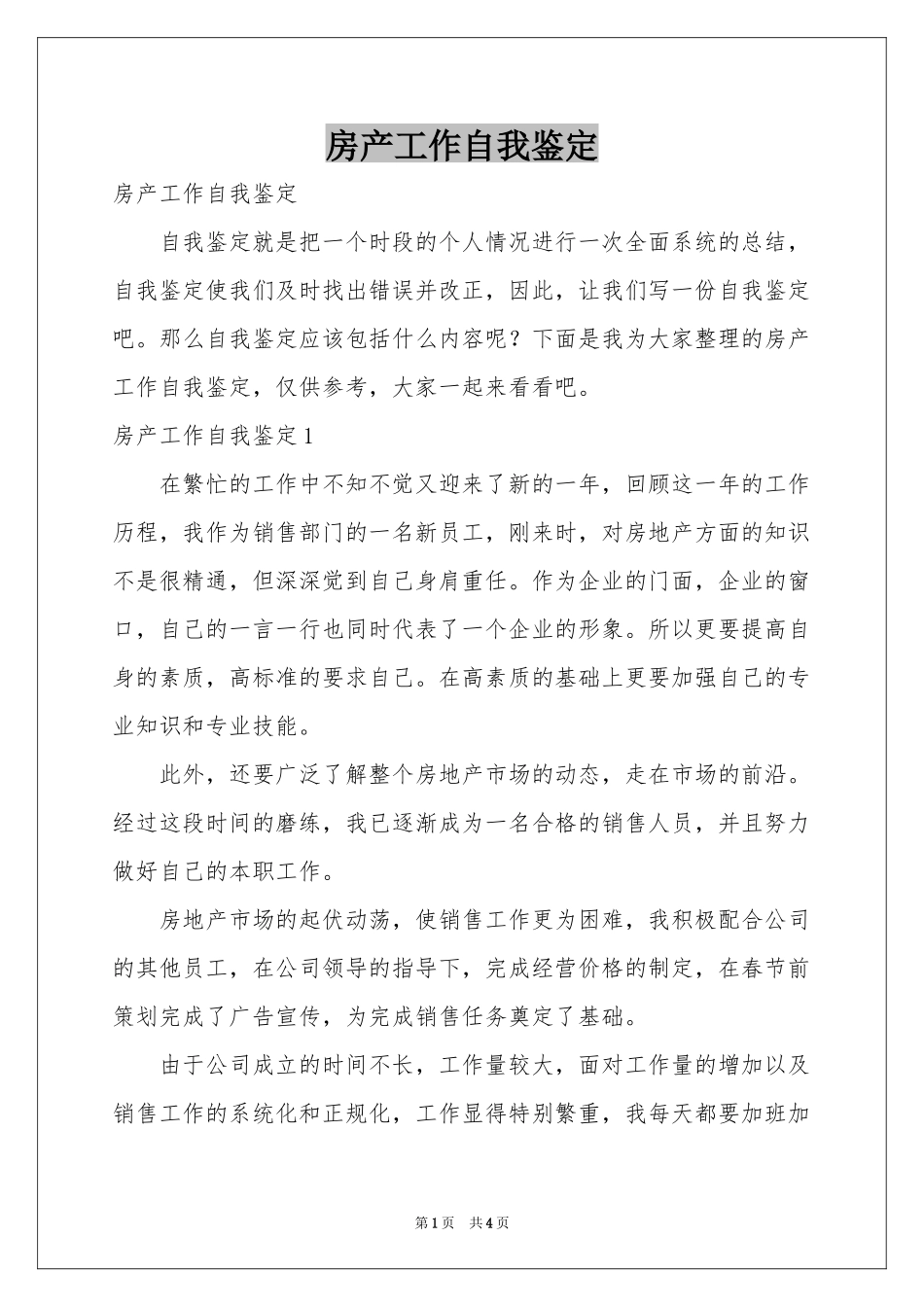 房产工作自我鉴定_第1页