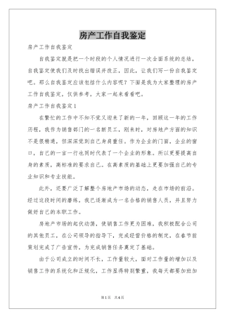 房产工作自我鉴定